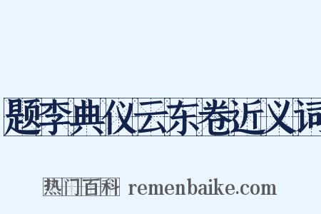 题李典仪云东卷近义词是什么意思的图片